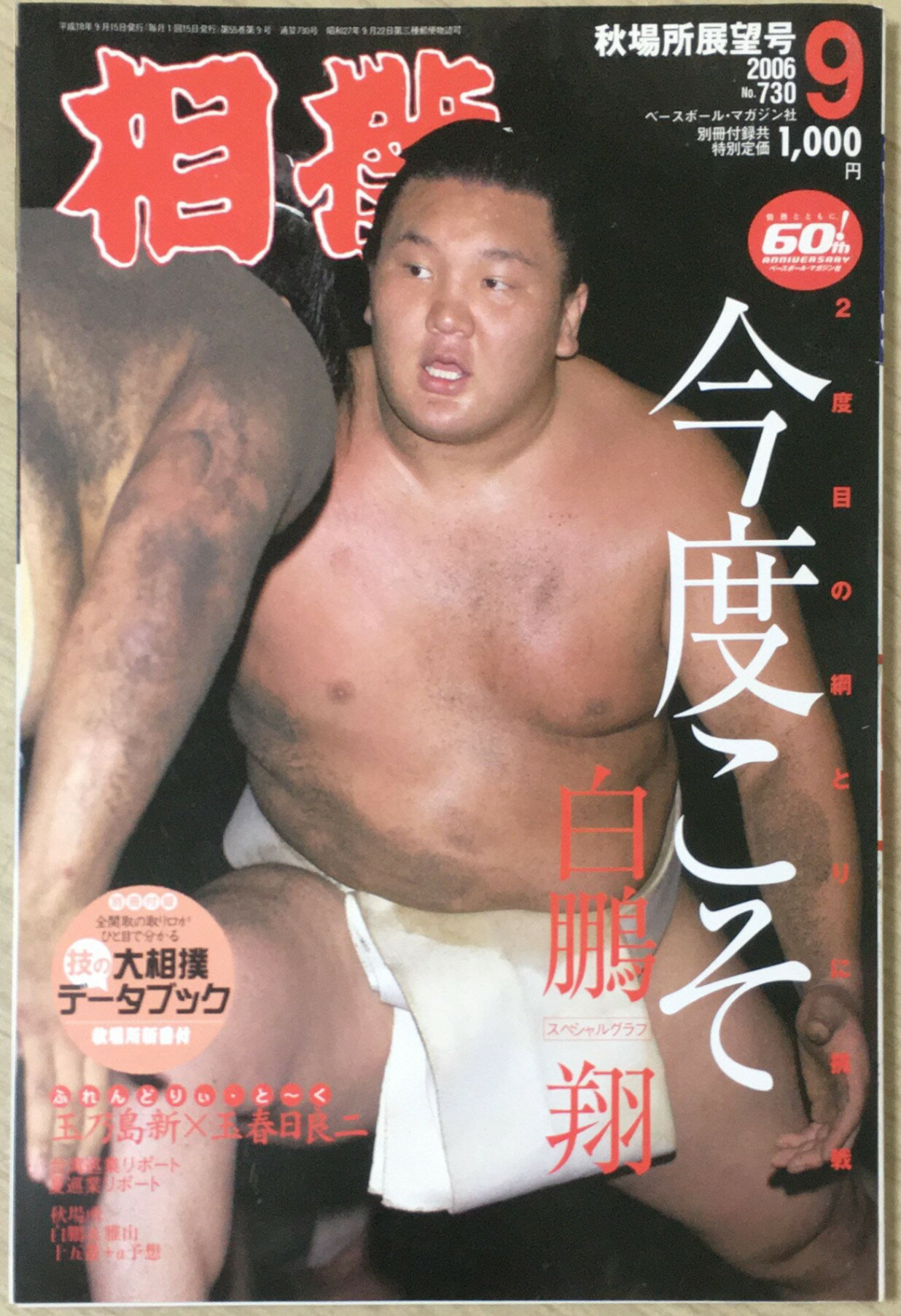 ［中古］相撲 2006年 09月号 [雑誌]　管理番号：20240313-1