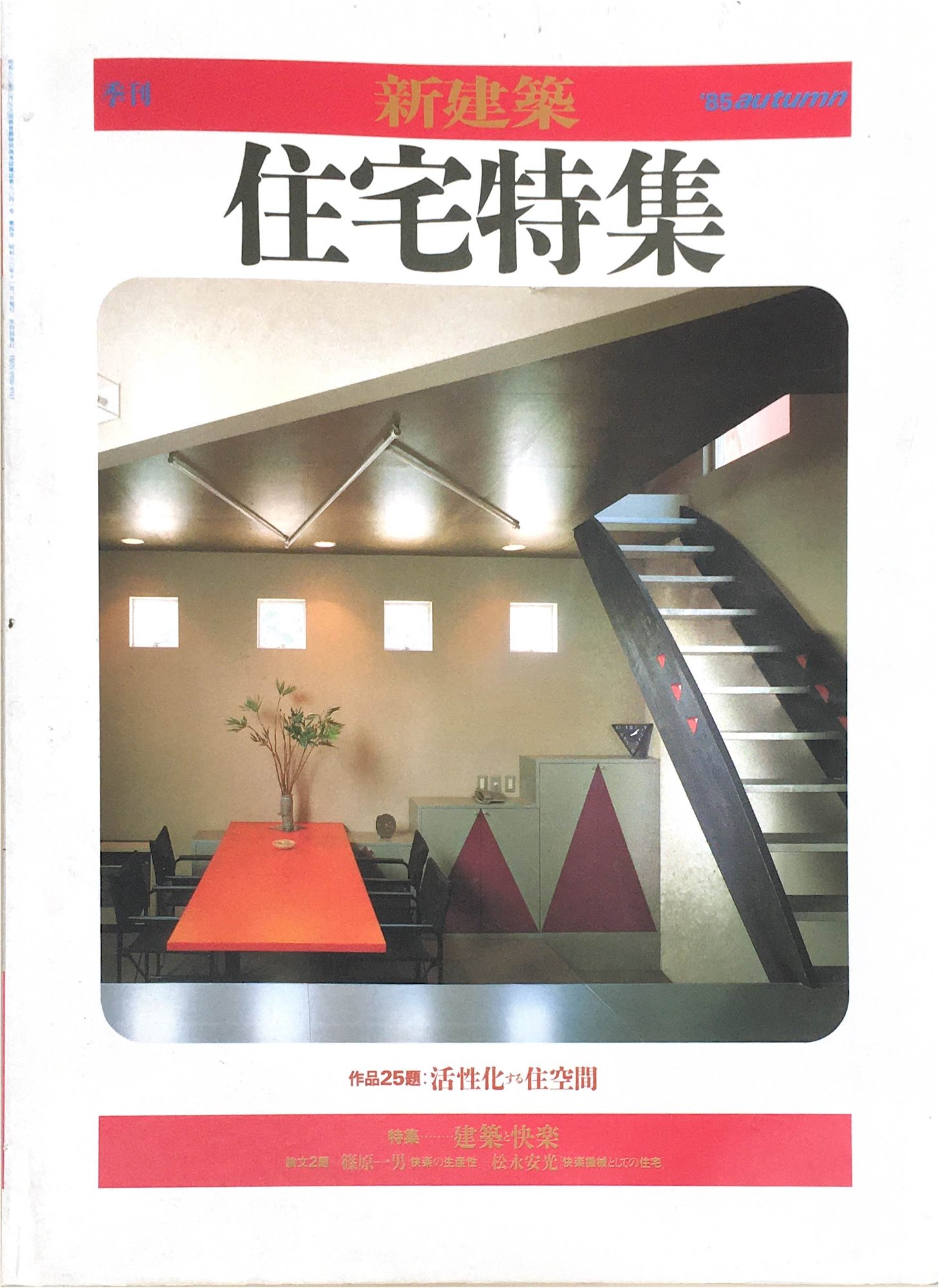 ［中古］季刊　新建築住宅特集　作品25題　活性化する住空間　