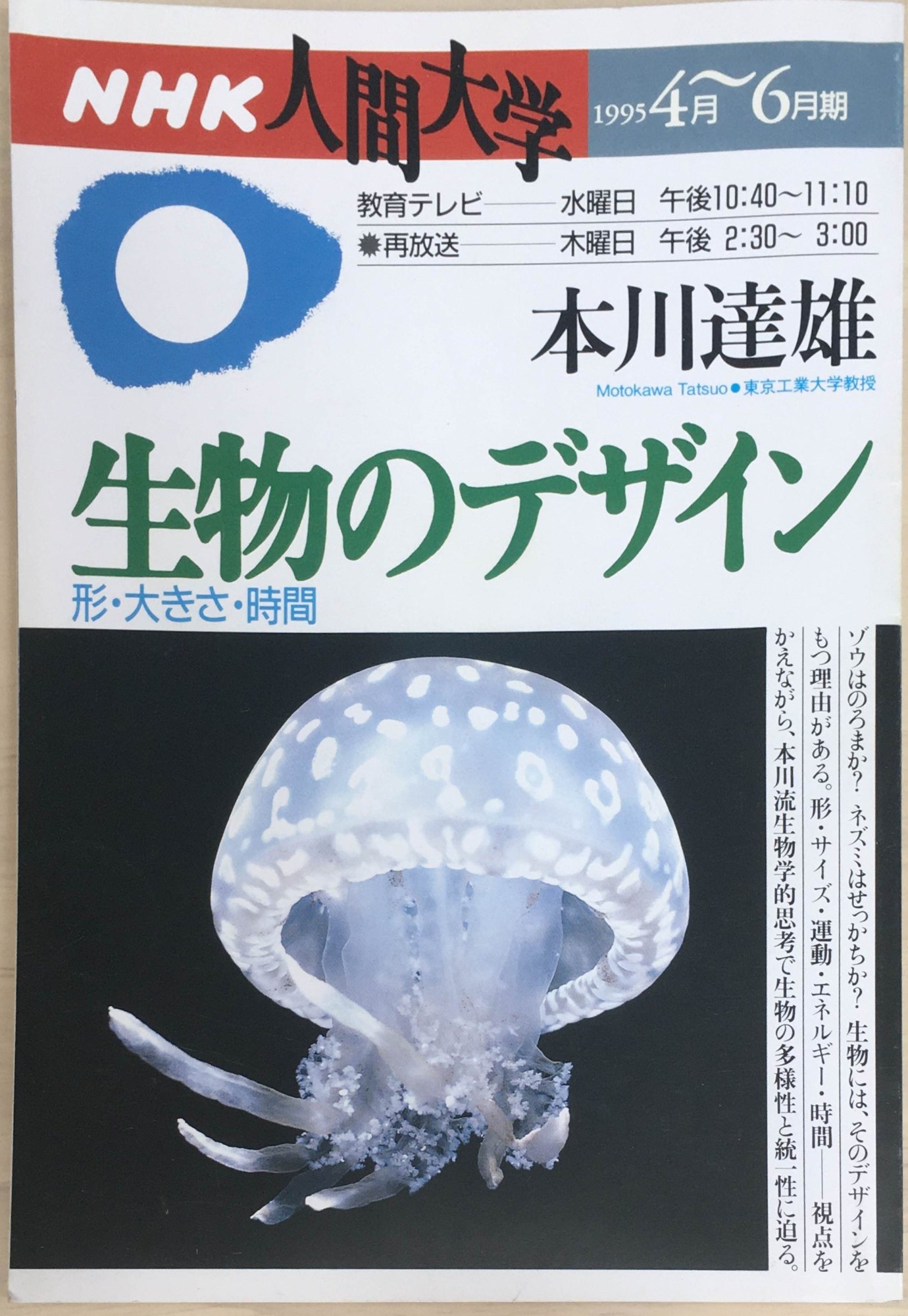 ［中古］生物のデザイン 形・大きさ・時間 NHK人間大学 1995年4月～6月期　管理番号：20240313-1