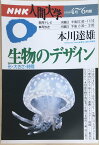 ［中古］生物のデザイン 形・大きさ・時間 NHK人間大学 1995年4月～6月期　管理番号：20240313-1