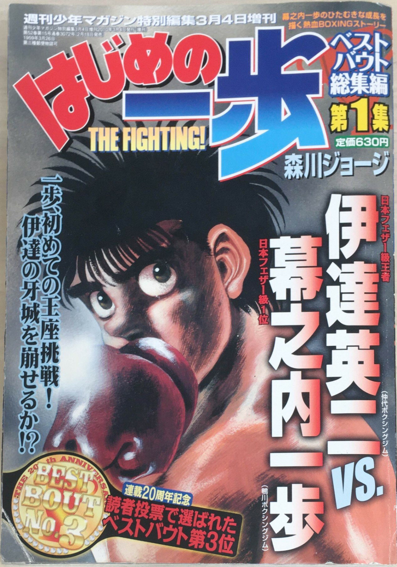 ［中古］週刊少年マガジン増刊 はじめの一歩ベストバウト総集編 2010年 3/4号 雑誌 管理番号：20240313-1