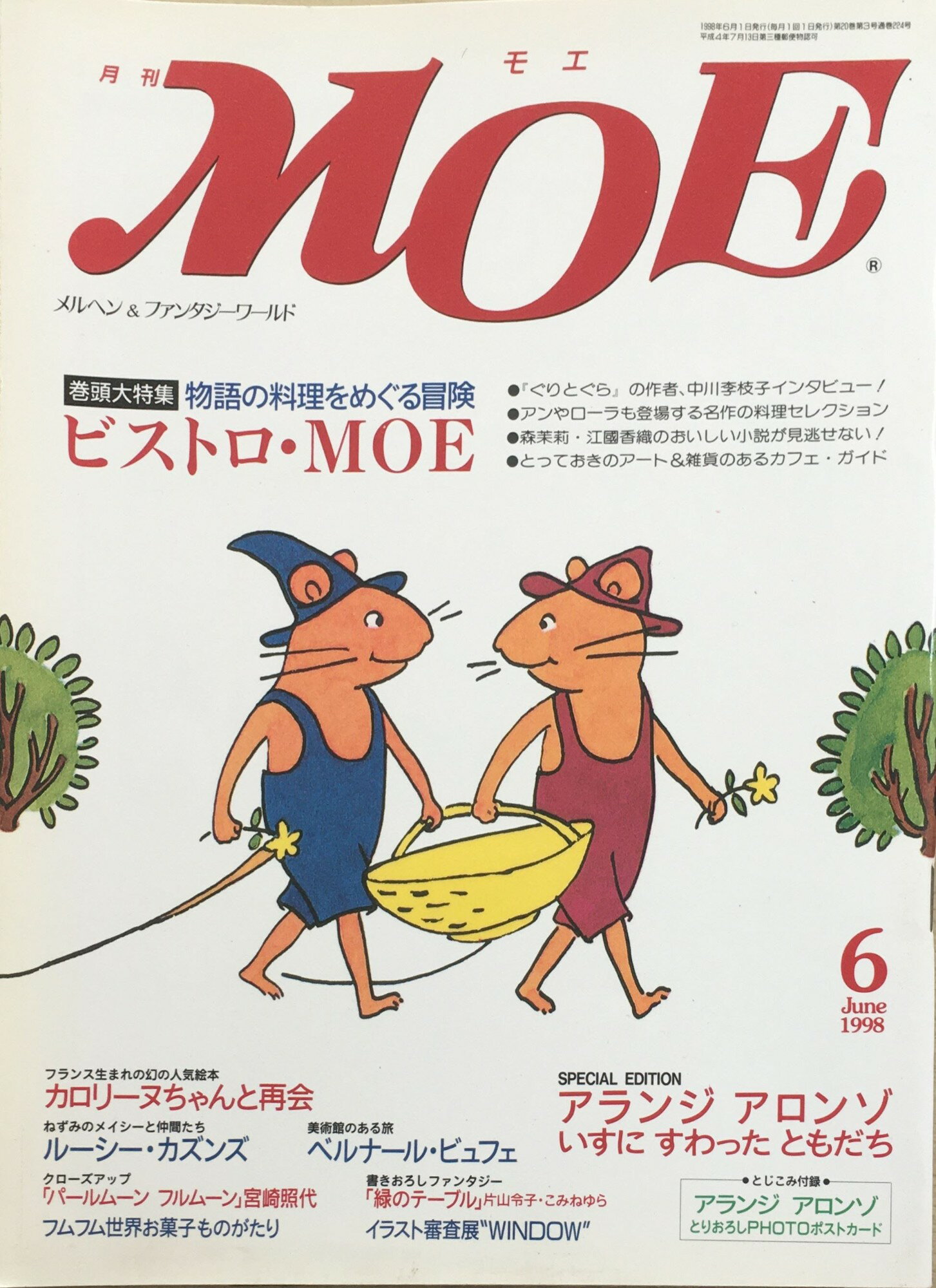 ［中古］月刊モエMOE　1998年6月号　巻頭大特集＝物語の料理をめぐる冒険ビストロ・モエ/食…ロリーヌちゃんに再会　管理番号：20240313-1