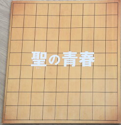 ［中古］ 『聖の青春』 パンフレット　出演:松山ケンイチ.東出昌大.染谷将太　管理番号：20240313-1