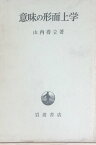 ［中古］意味の形而上学　山内 得立　管理番号：20240314-2