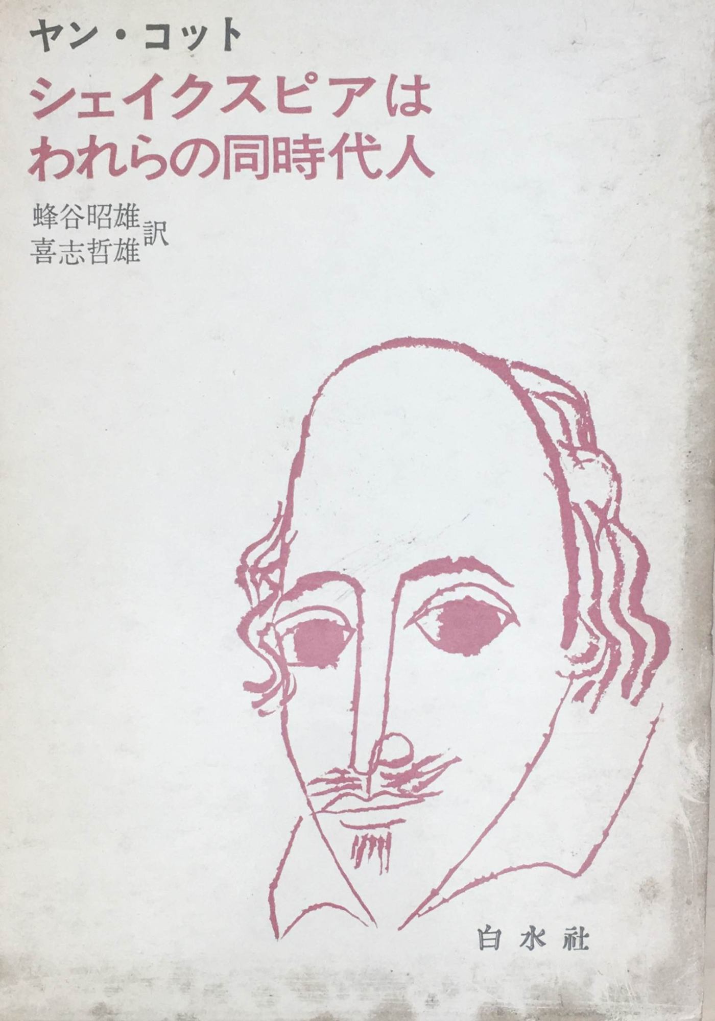 ［中古］シェイクスピアはわれらの同時代人　ヤン・コット著　蜂谷昭雄・喜志哲雄訳　管理番号：202403..