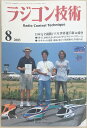 ［中古］ラジコン技術　2003年8月号／No.611　管理番号：20240314-1