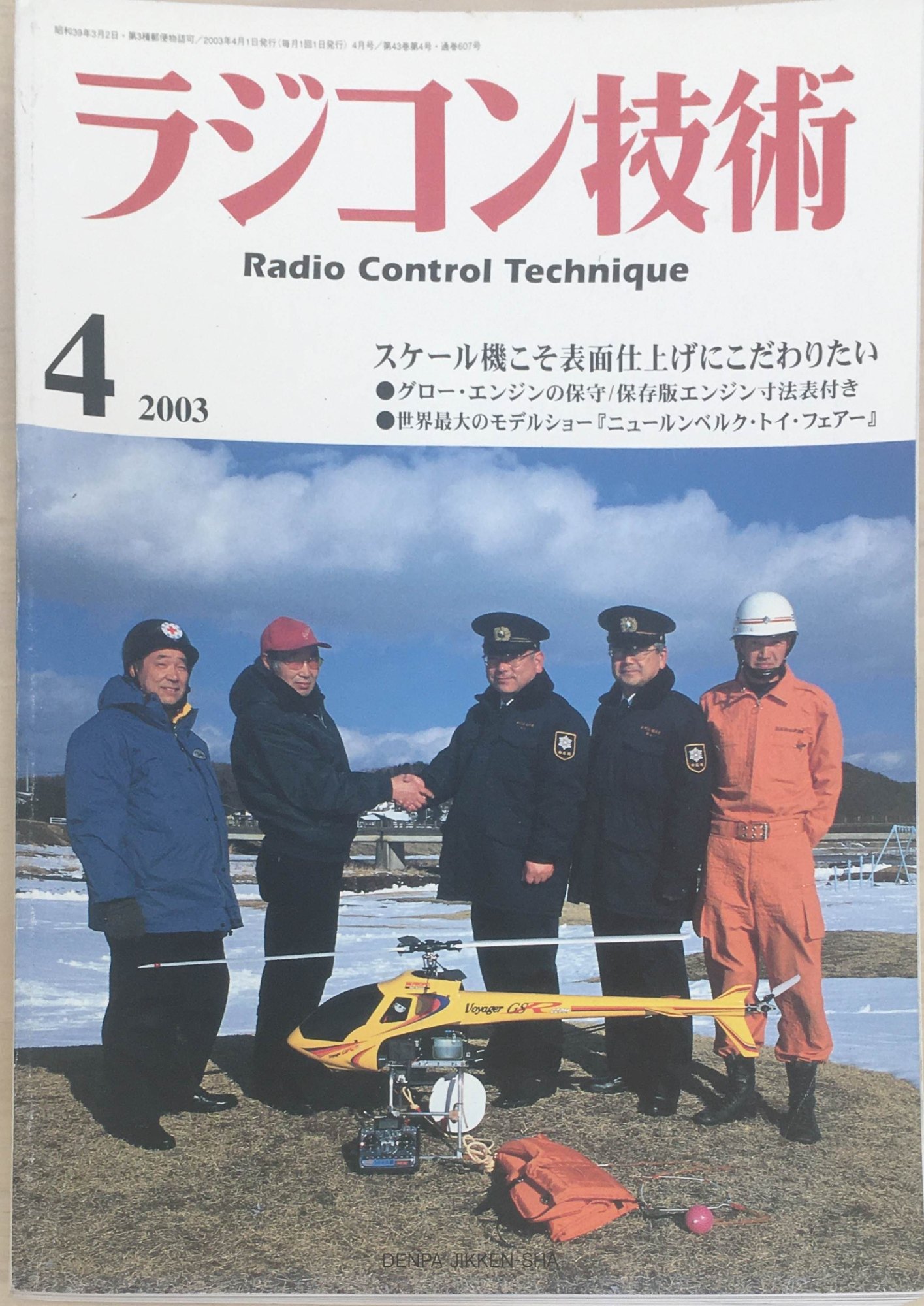 ［中古］ラジコン技術2003年4月号(No.607)　管理番号：20240314-1