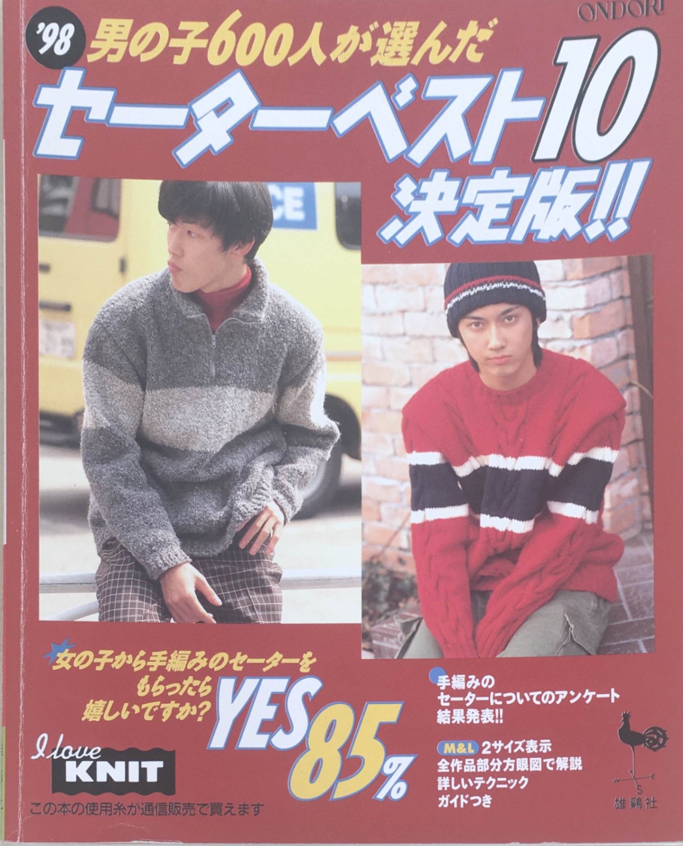 ［中古］セーターベスト10決定版 ’98　管理番号：20240314-1