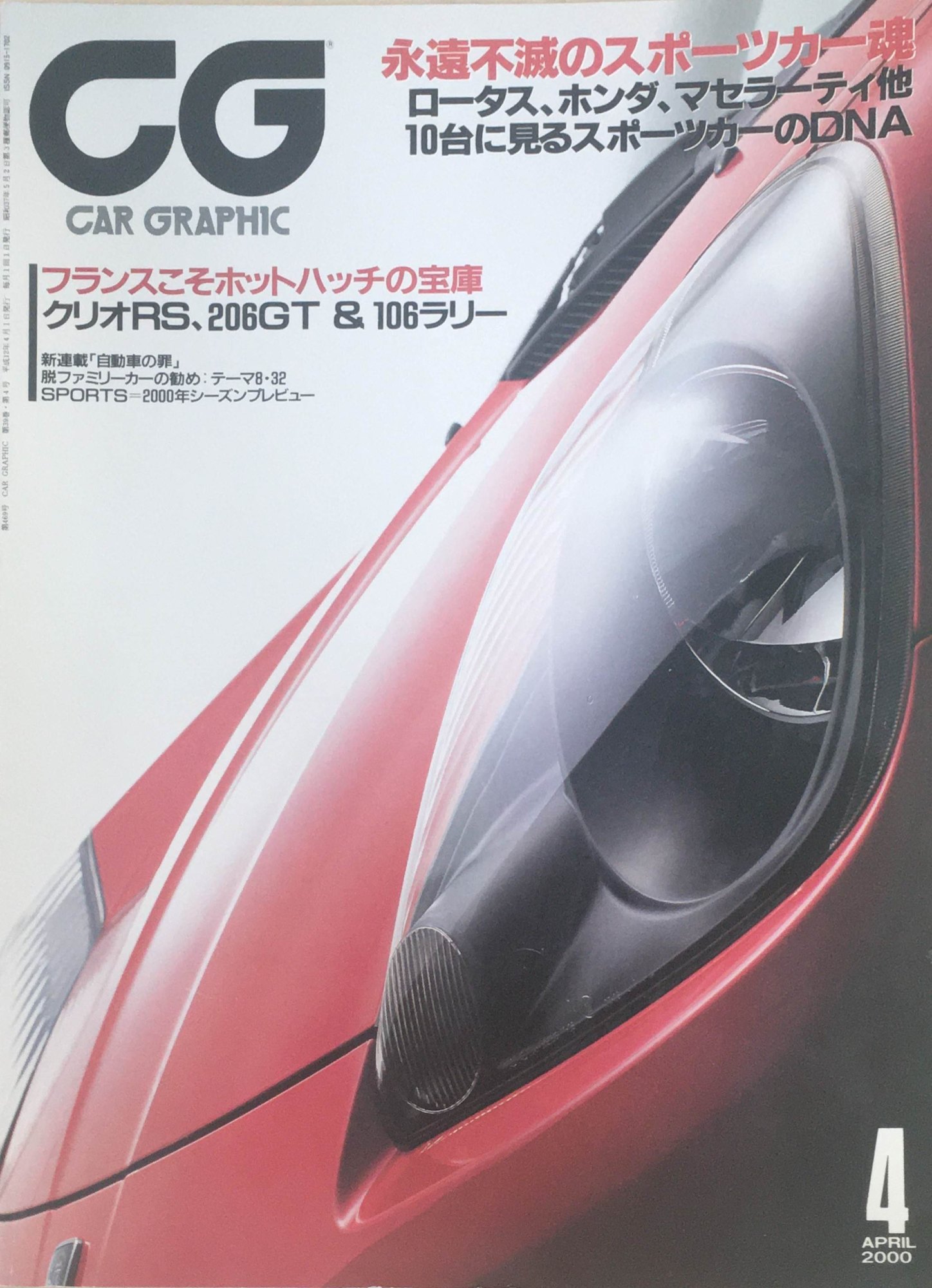 ［中古］car graphic (カーグラフィック)　2000年4月号(No.469)　管理番号：20240315-1