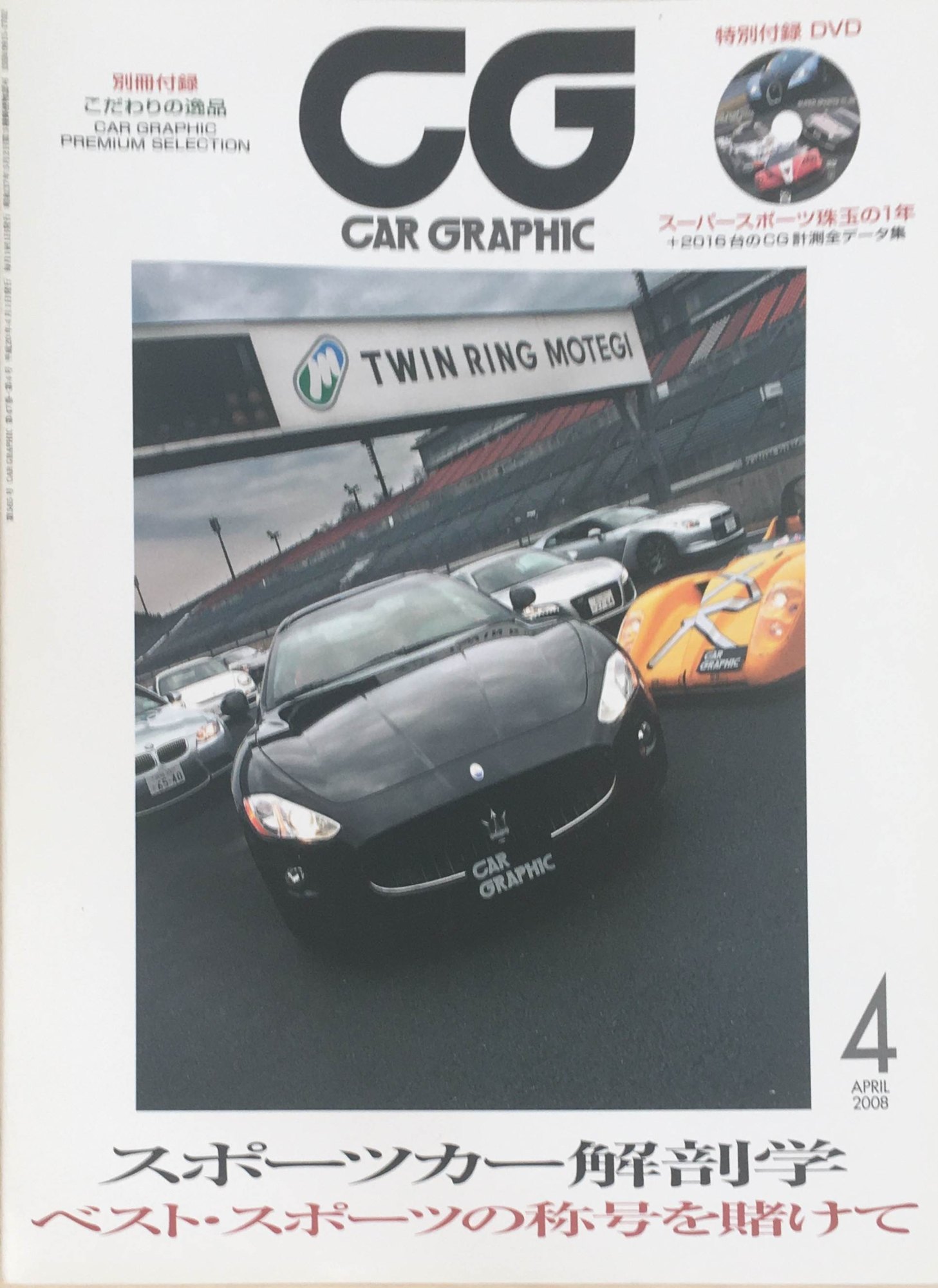 ［中古］CG (カーグラフィック) 2008年 04月号No.565 [雑誌]　※付録一部欠品　管理番号：20240315-1