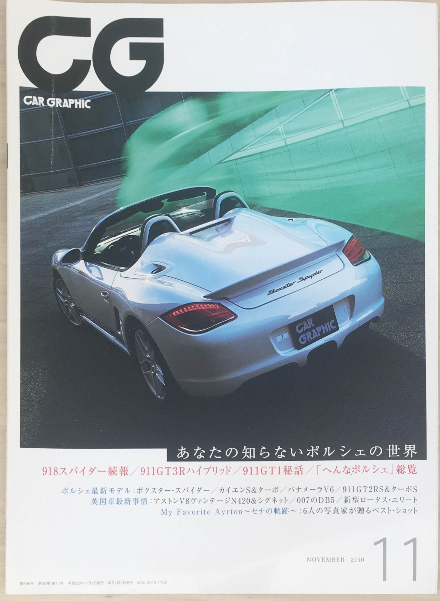 ［中古］CG (カーグラフィック) 2010年 11月号 No.596[雑誌]　管理番号：20240315-1