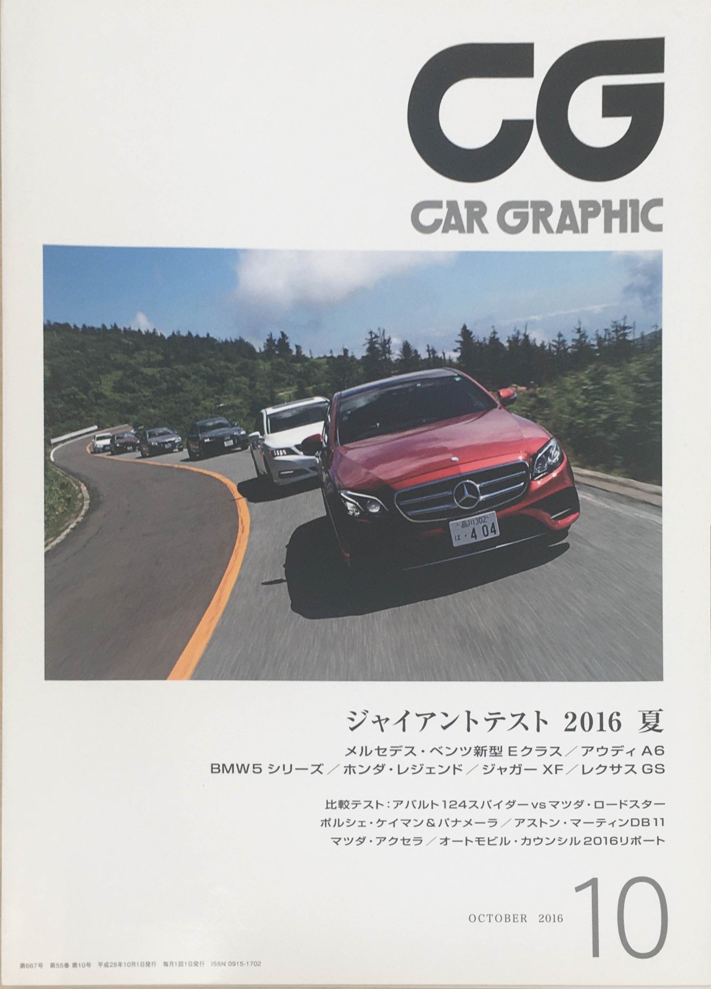 ［中古］CAR GRAPHIC（カーグラフィック）　2016年10月号　No.667　管理番号：20240315-1