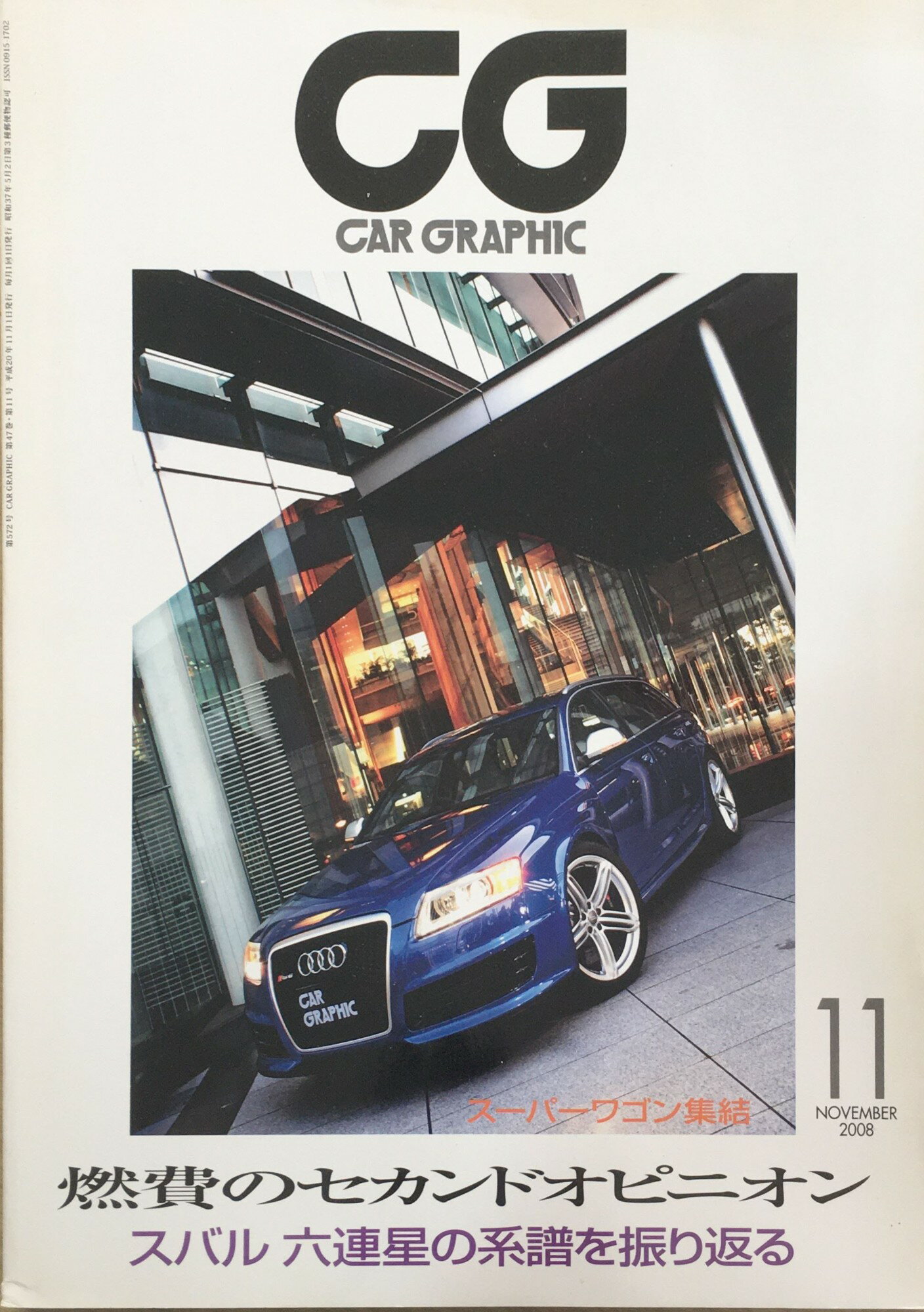 ［中古］CG (カーグラフィック) 2008年 11月号 [雑誌]　管理番号：20240315-1