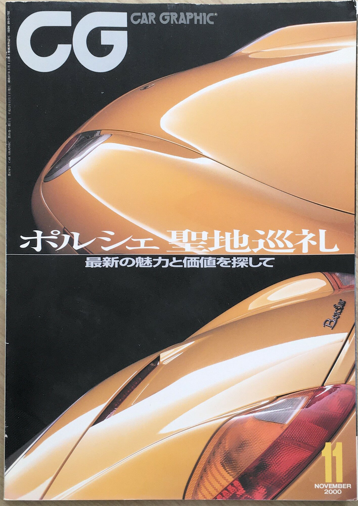 ［中古］CG (カーグラフィック) 2000年 11月号　管理番号：20240316-1