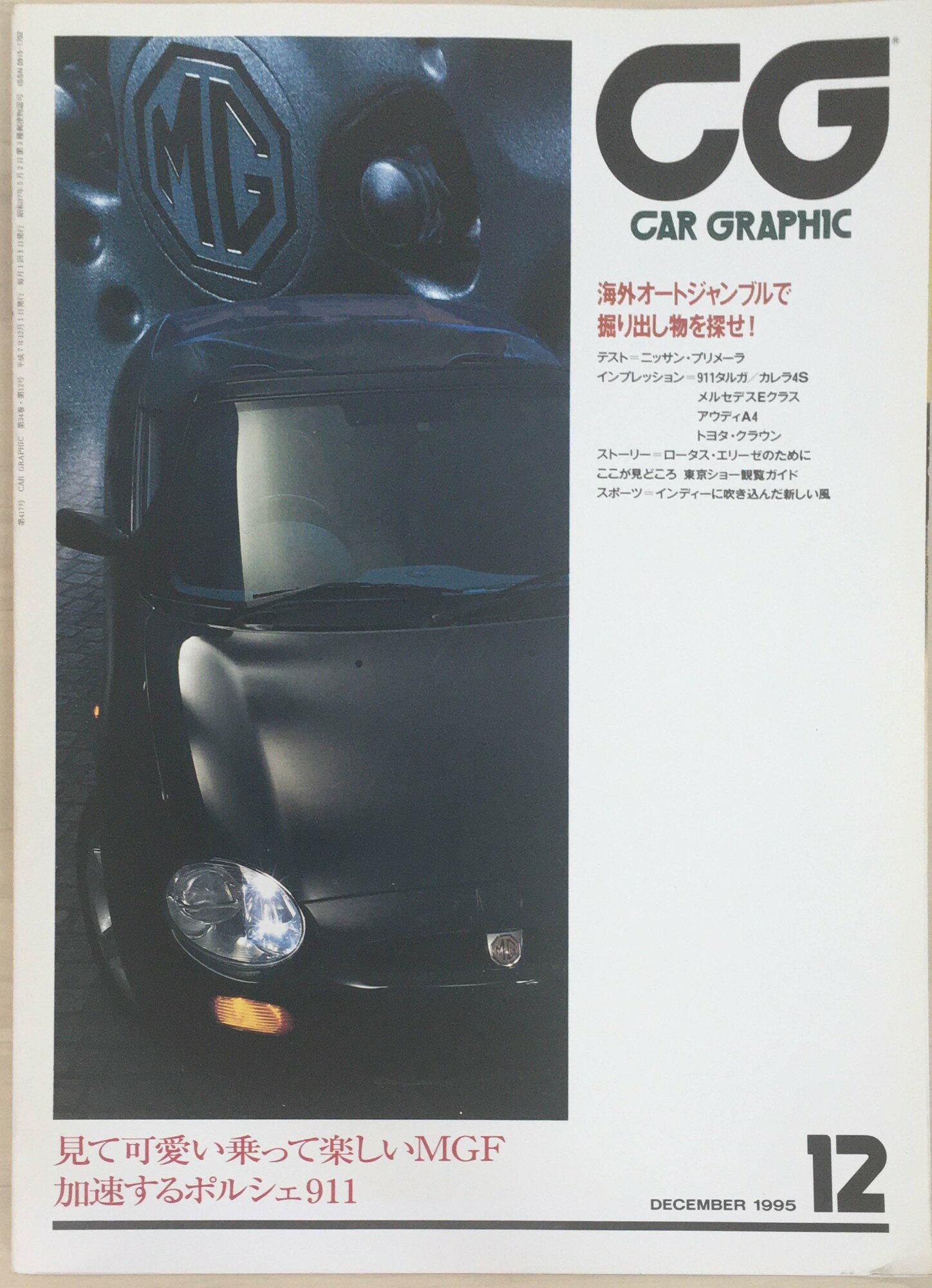 ［中古］CAR GRAPHIC(カーグラフィック)　1995年12月号(No.417)　管理番号：20240317-1
