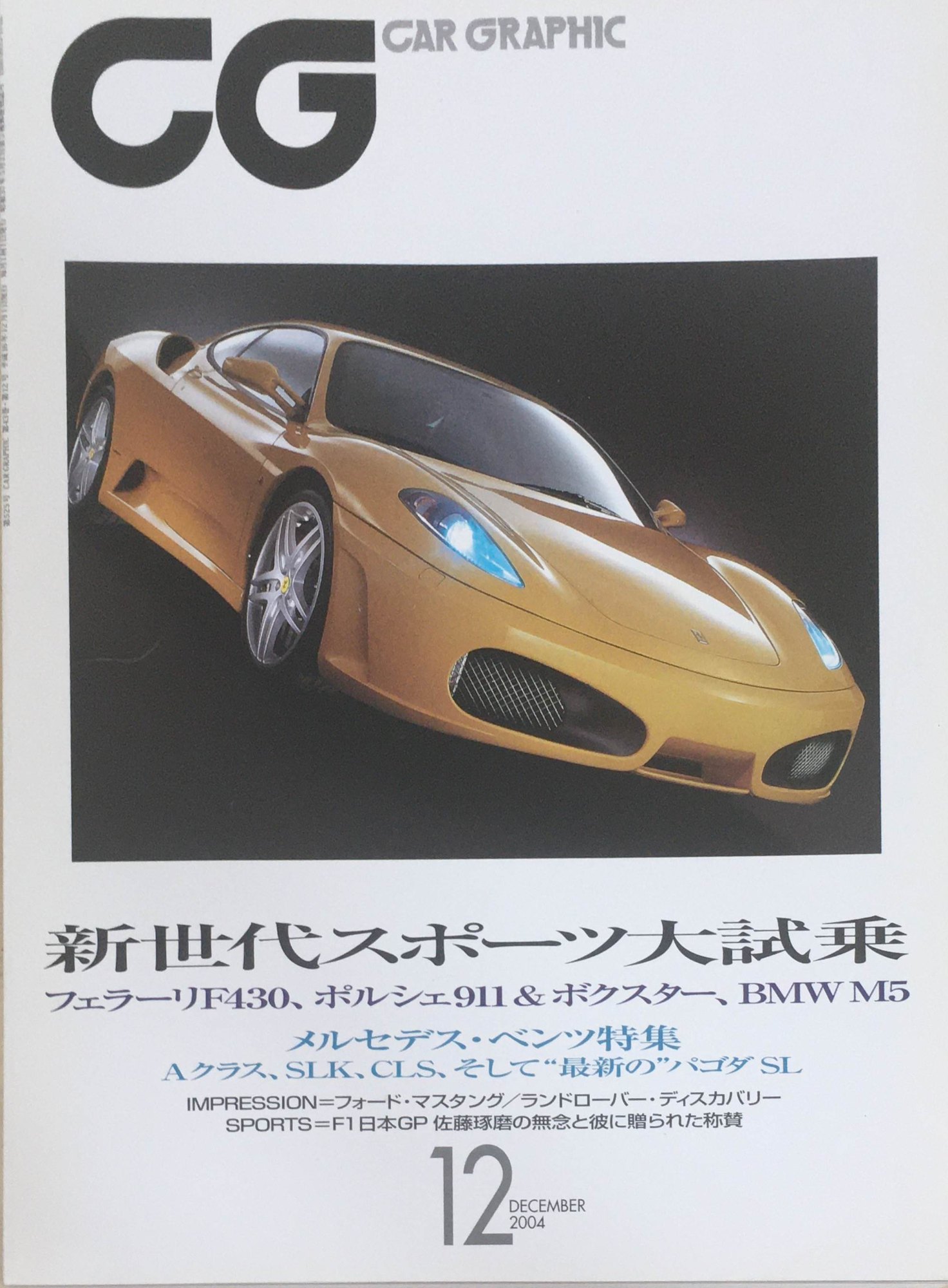 ［中古］CAR GRAPHIC(カーグラフィック)　2004年12月号(No.525)　管理番号：20240317-1