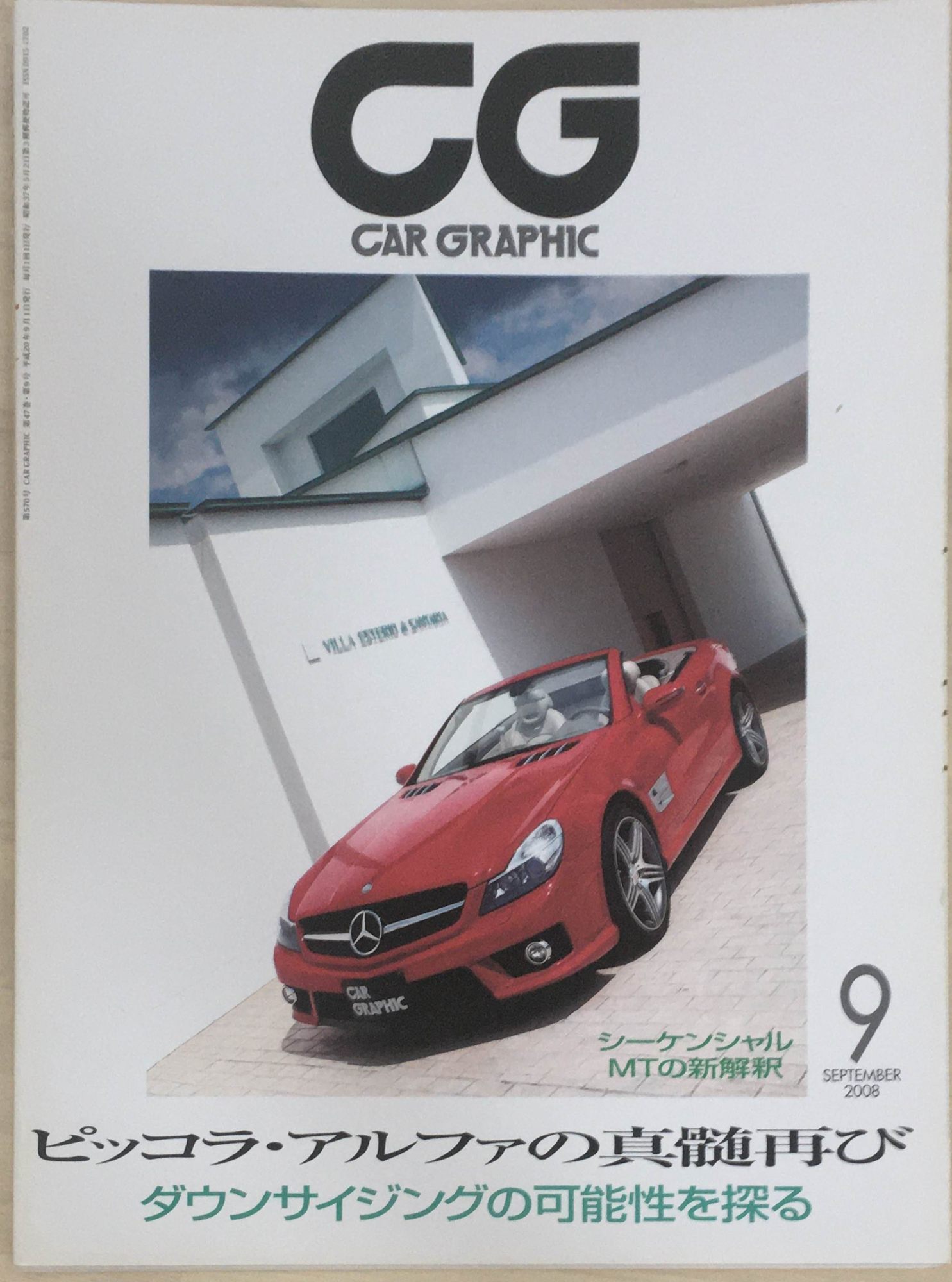 ［中古］CAR GRAPHIC(カーグラフィック)　2008年9月号(No.570)　管理番号：20240317-1