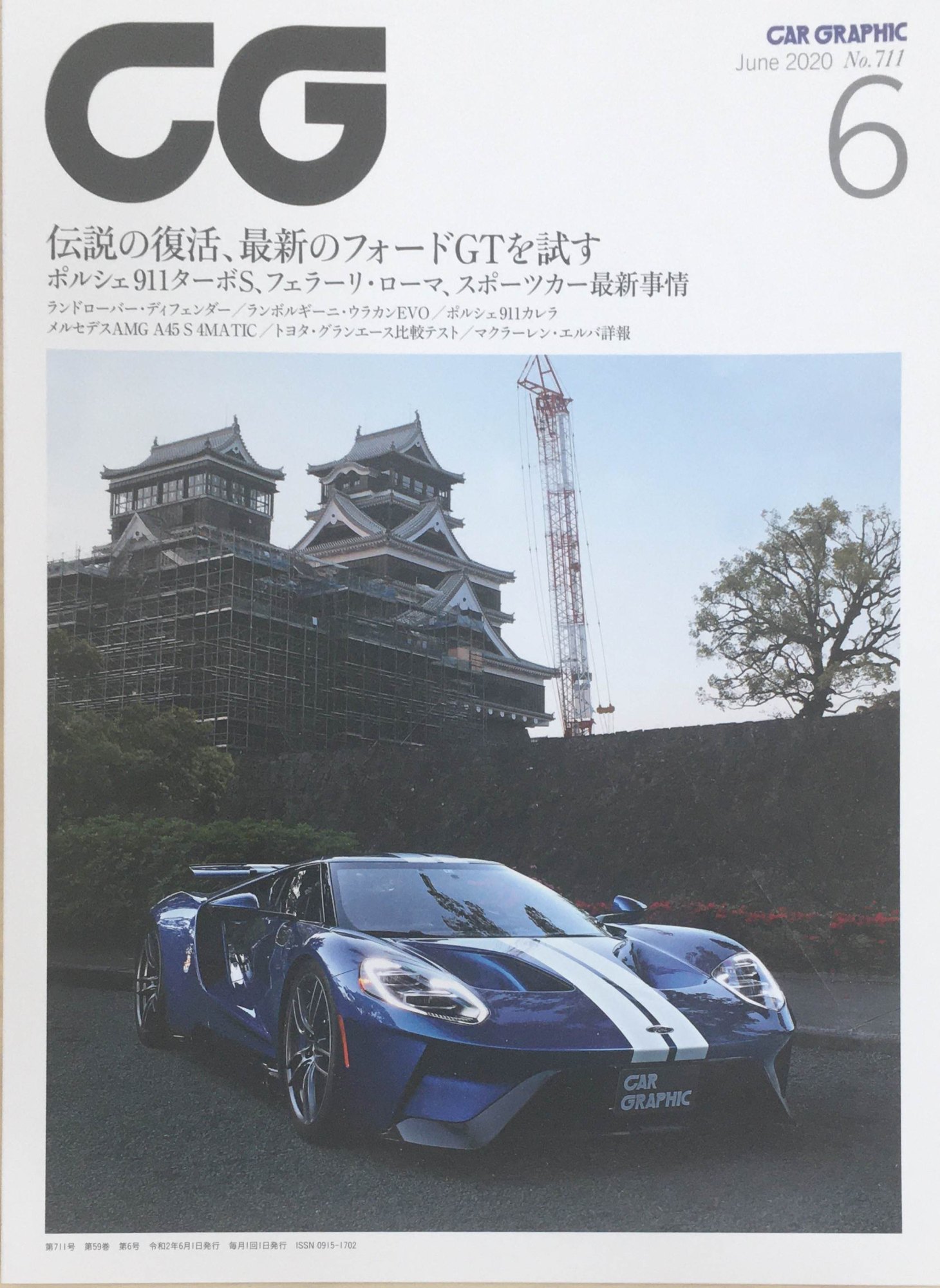 ［中古］CAR GRAPHIC(カーグラフィック) 2020年6月号(No.711) 管理番号：20240317-1