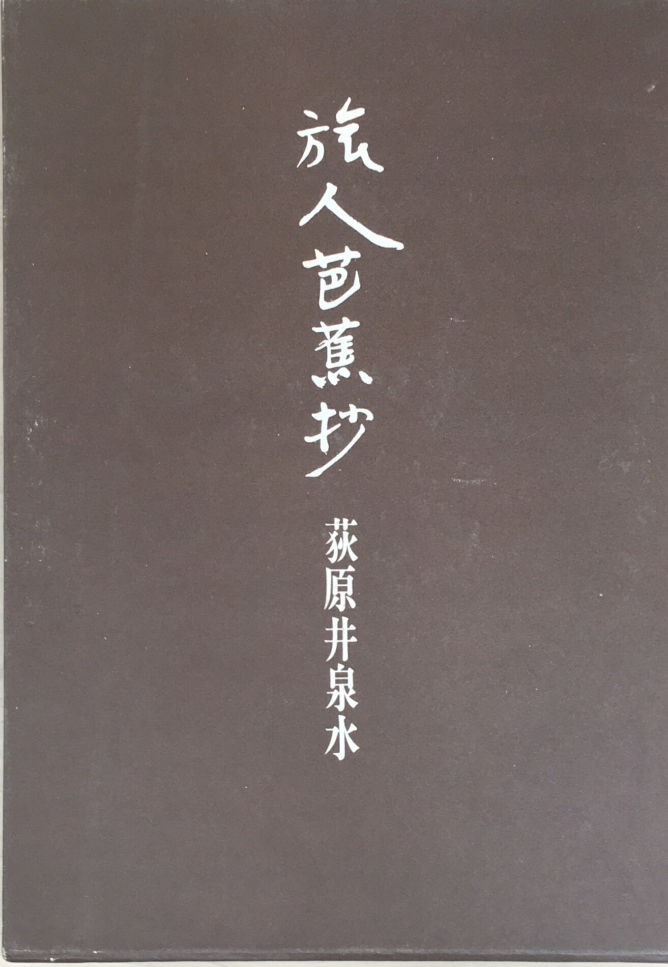 ［中古］旅人芭蕉抄　荻原井泉水　管理番号：20240319-2