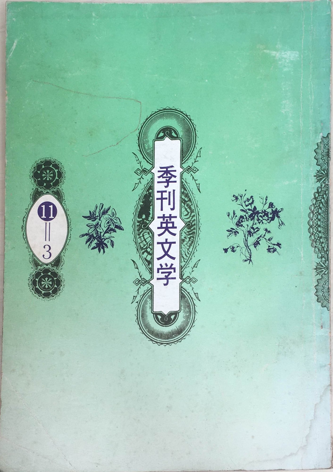 ［中古］季刊英文学　第11巻第3号　管理番号：20240319-1