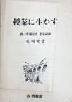 ［中古］授業に生かす 勲二等瑞宝章受賞記念　毛利可信　管理番号：20240319-2