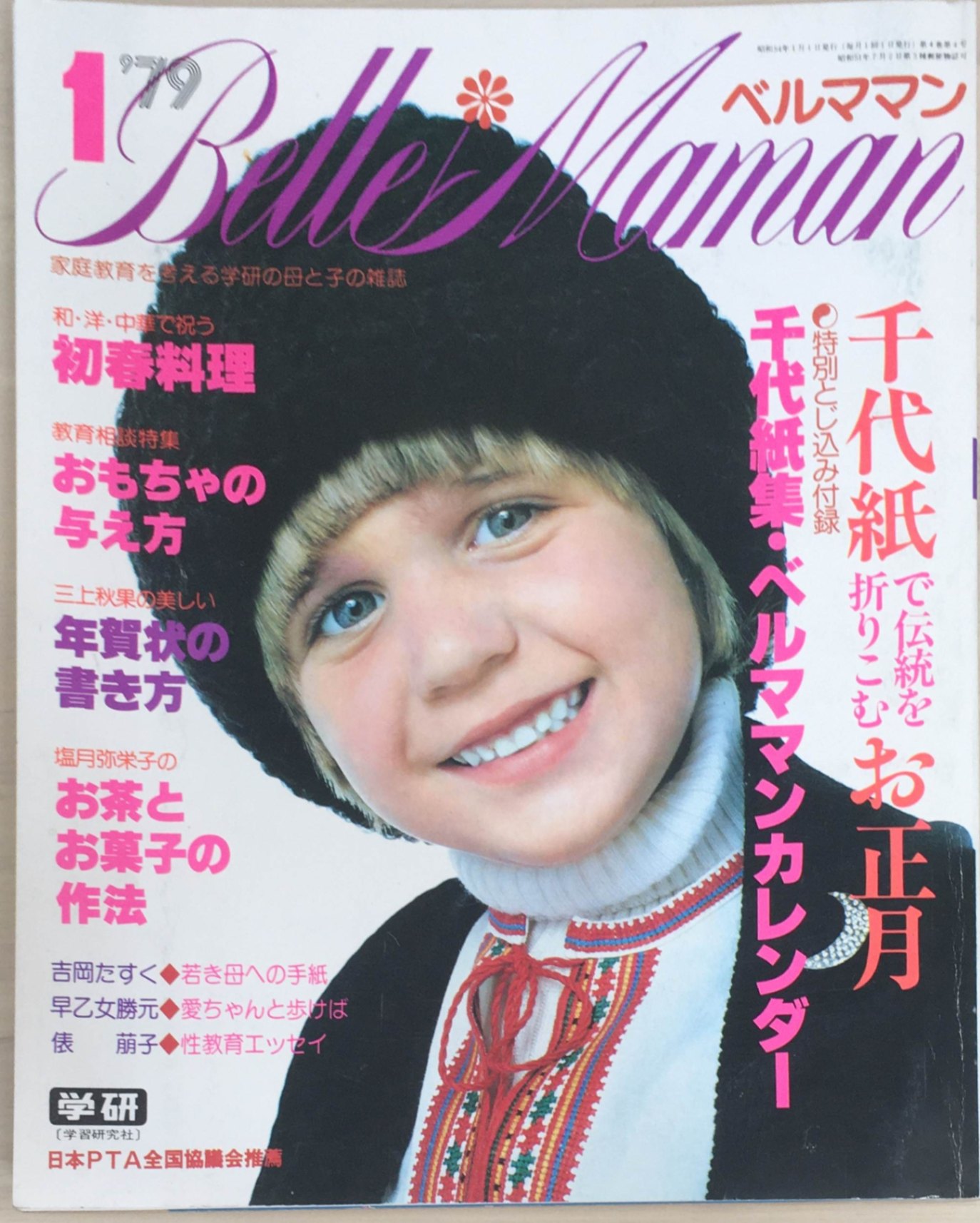 ※付録一部欠品［中古］ベルママン　1979年1月号　管理番号：20240319-1