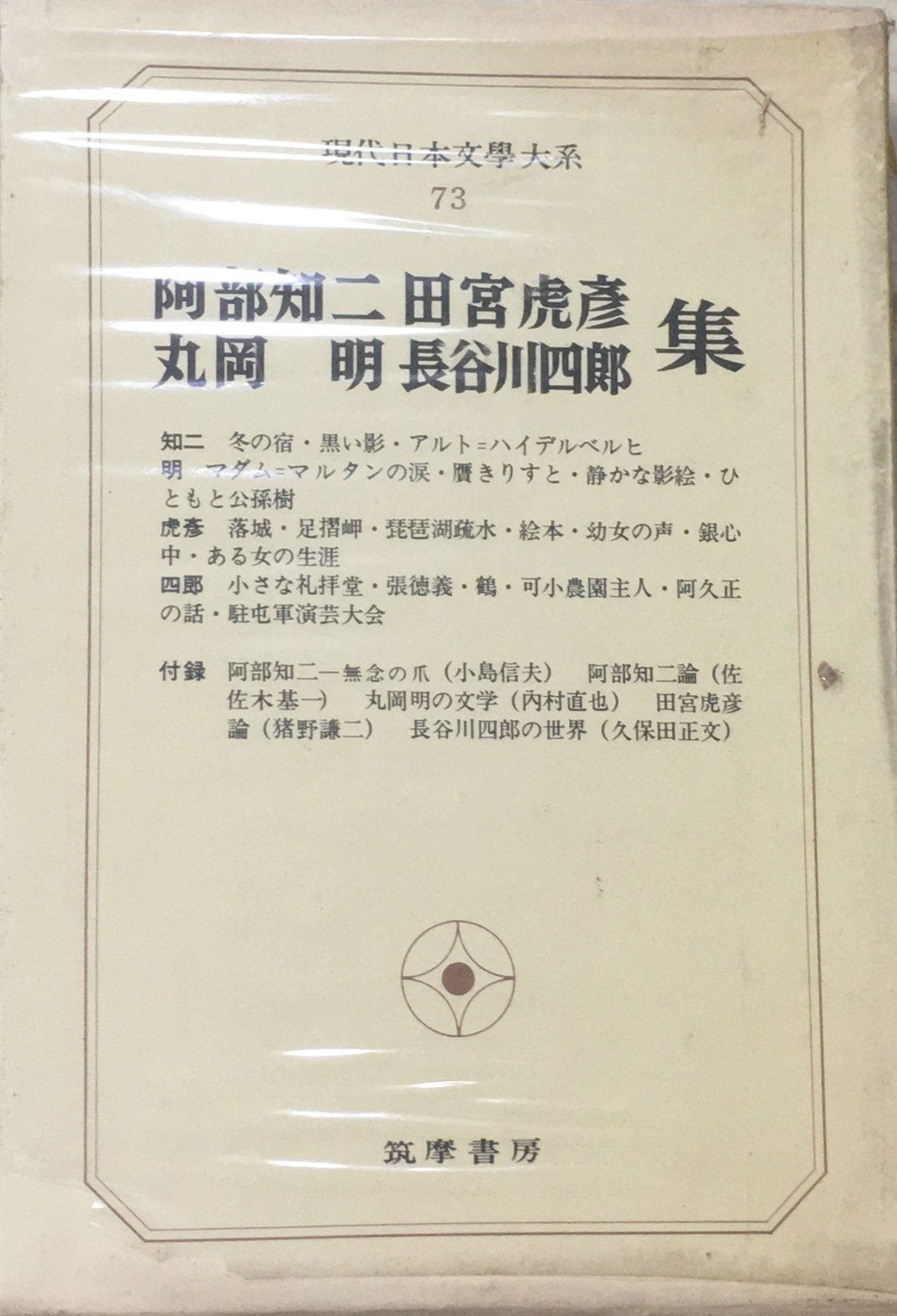 ［中古］現代日本文学大系〈73〉阿部知二,丸岡明,田宮虎彦,長谷川四郎集 (1972年)　管理番号：20240320-1