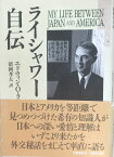 ［中古］ライシャワー自伝　エドウィン・O・ライシャワー　徳岡孝夫訳　管理番号：20240320-2