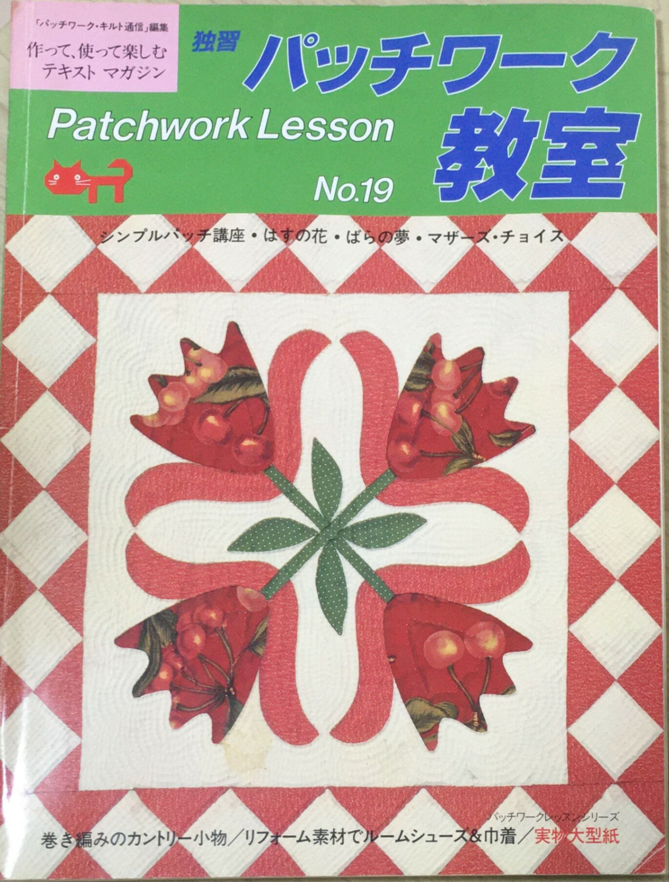 ［中古］パッチワーク教室　No.19　管理番号：20240320-1