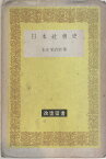 ［中古］日本社會史　本庄栄治郎　管理番号：20240320-2