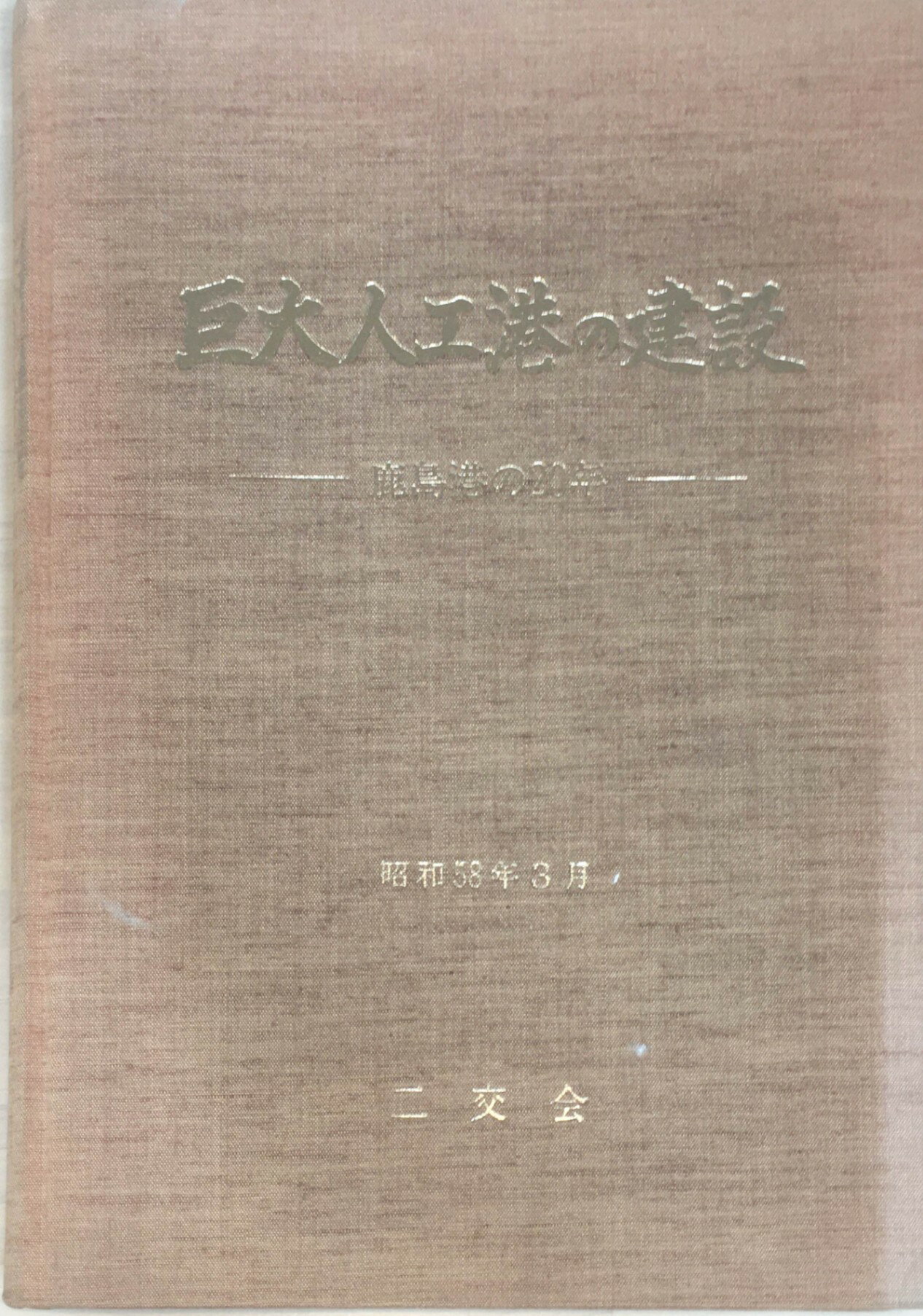 ［中古］巨大人工港の建設　鹿島港の20年　管理番号：20240320-2