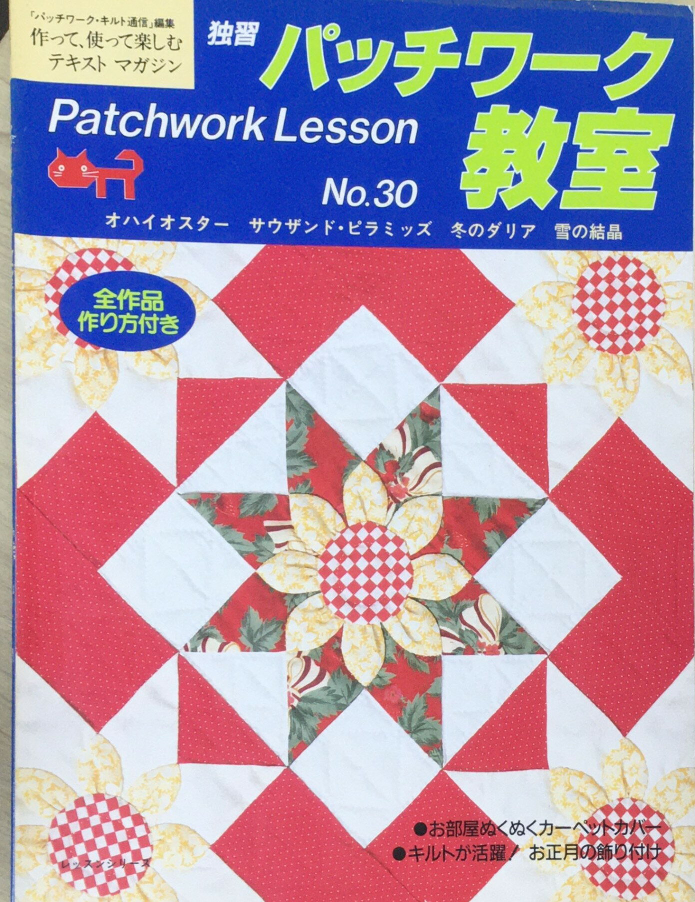 ［中古］パッチワーク教室　No.30　管理番号：20240320-1