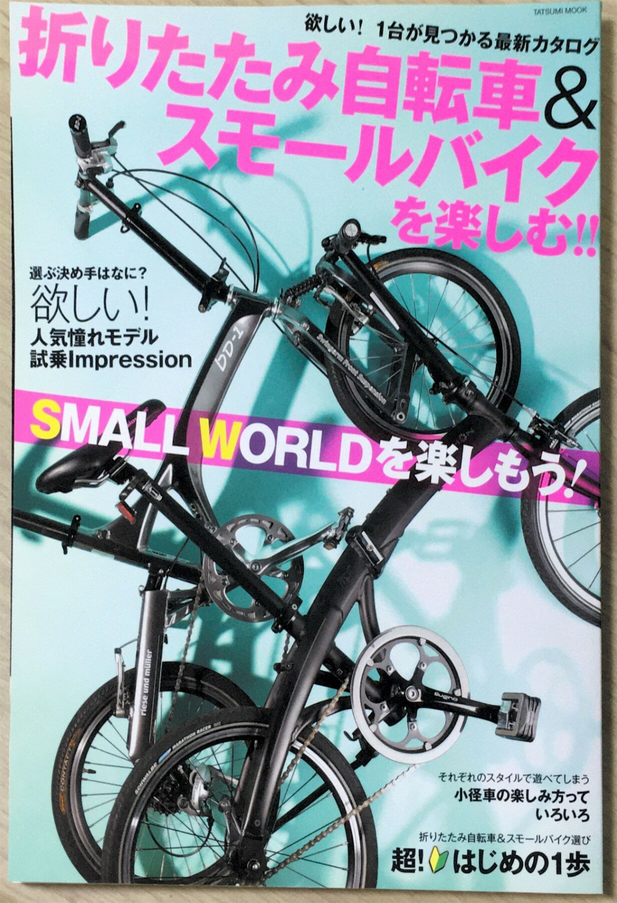 ［中古］折りたたみ自転車&スモールバイクを楽しむ!! タツミムック 管理番号：20240320-1