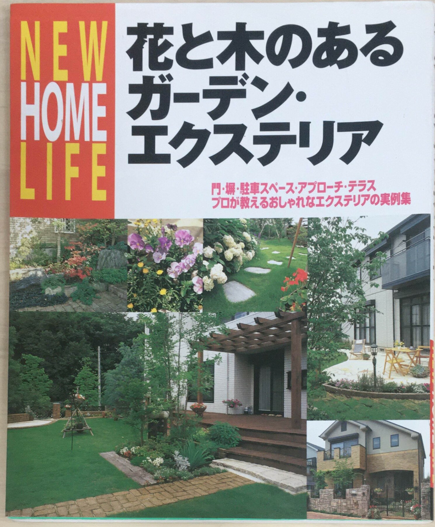 ［中古］花と木のあるガ－デン・エクステリア (NEW HOME LIFE)　管理番号：20240320-1