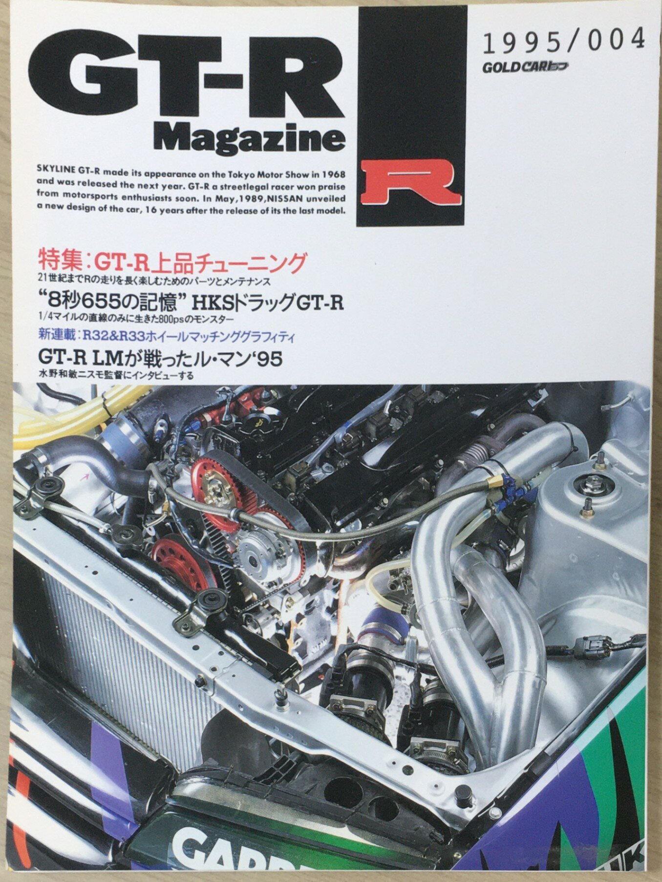 ［中古］GT-R Magazine 　特集：GT-R上品チューニング　1995/004　管理番号：20240321-1