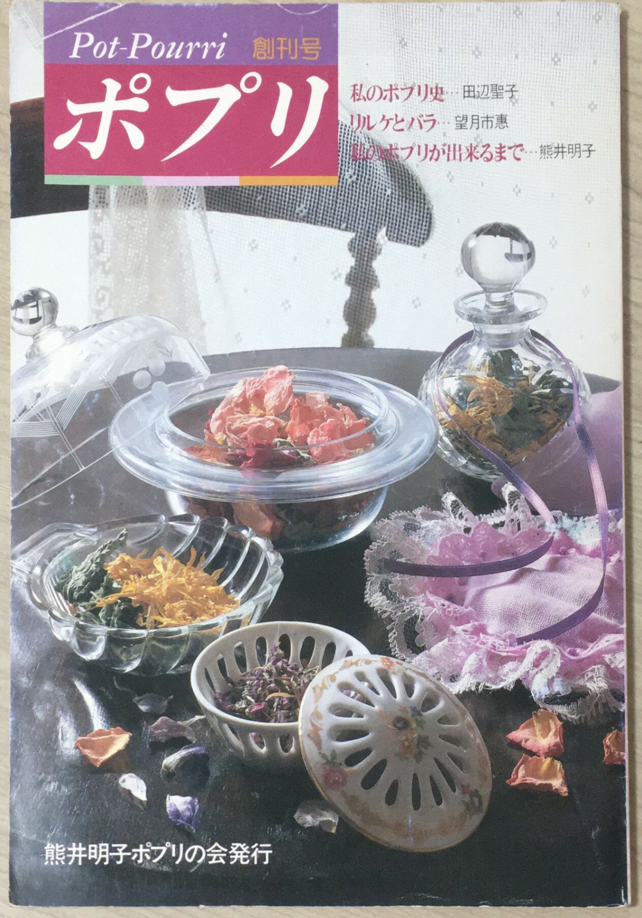 ［中古］創刊号ポプリ　1983年1月10日発行　管理番号：20240322-1