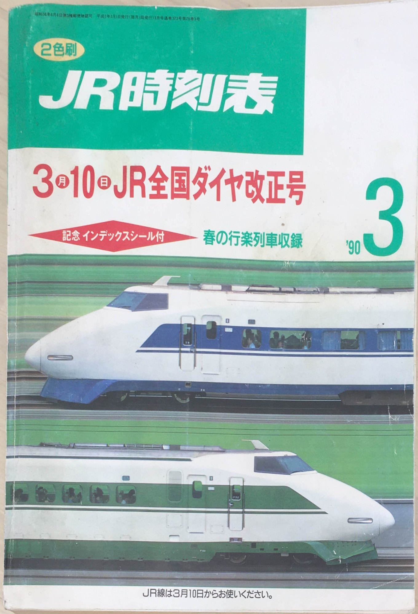 ［中古］JR時刻表　1990年3月（3月10日JR全国ダイヤ改正号）　管理番号：20240322-1