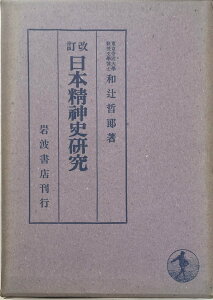 ［中古］改訂　日本精神史研究　和辻哲郎　管理番号：20240322-2