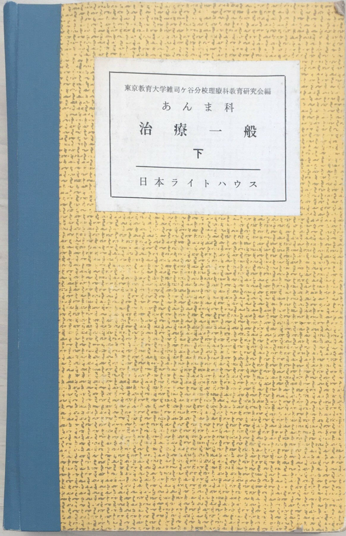 ［中古］※点字本　東京教育大学雑司ヶ谷分校理療科教育研究会編　あんま科治療一般 下　管理番号：20240322-2