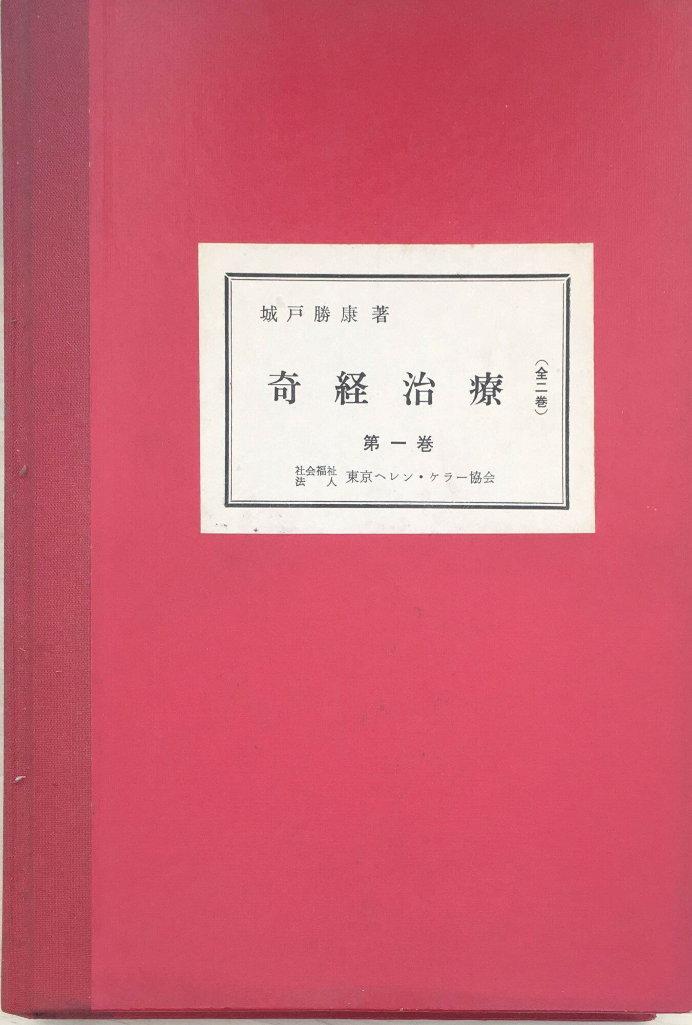 ［中古］※点字本　奇経治療　第一巻　城戸勝康　管理番号：20240322-2