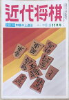 ※付録欠品［中古］近代将棋　昭和49年（1974年）11月号　通巻296号　管理番号：20240323-1