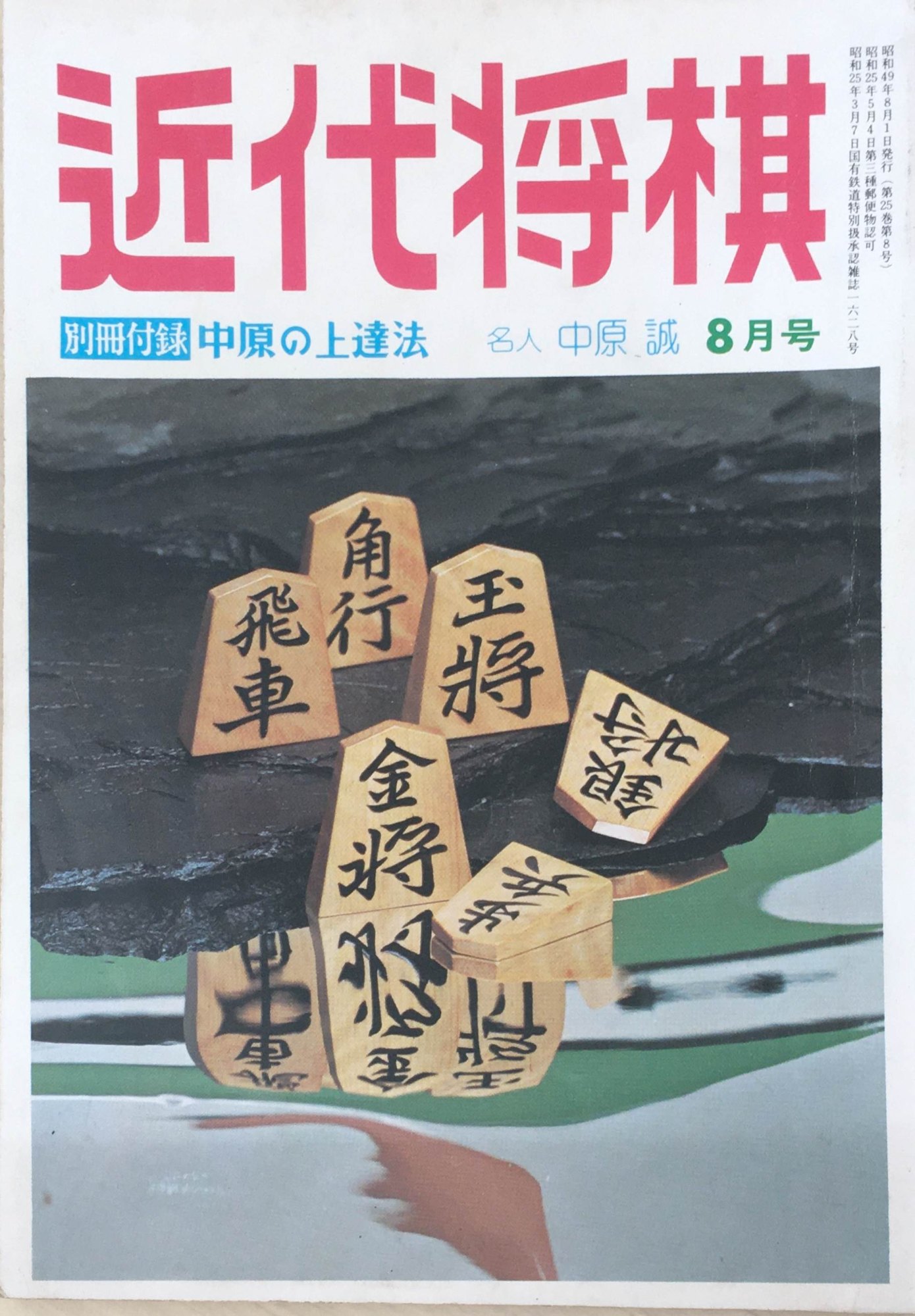 ※付録欠品［中古］近代将棋　昭和49年（1974年）8月号　通巻293号　管理番号：20240323-1