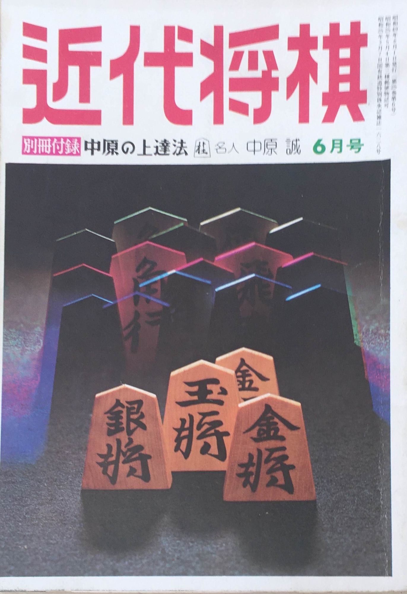 ※付録欠品［中古］近代将棋　昭和49年（1974年）6月号　通巻291号　管理番号：20240323-1