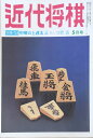 ※付録欠品［中古］近代将棋　昭和49年（1974年）5月号　通巻290号　管理番号：20240323-1