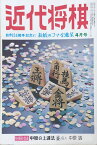 ※付録欠品［中古］近代将棋　昭和49年（1974年）4月号　通巻289号　管理番号：20240323-1