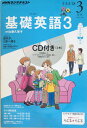 ［中古］NHKラジオテキスト 基礎英語3 2014年3月号 ※CD付き 管理番号：20240323-1