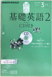 ［中古］NHKラジオテキスト　基礎英語2　2013年3月号　※CD付き　管理番号：20240323-1