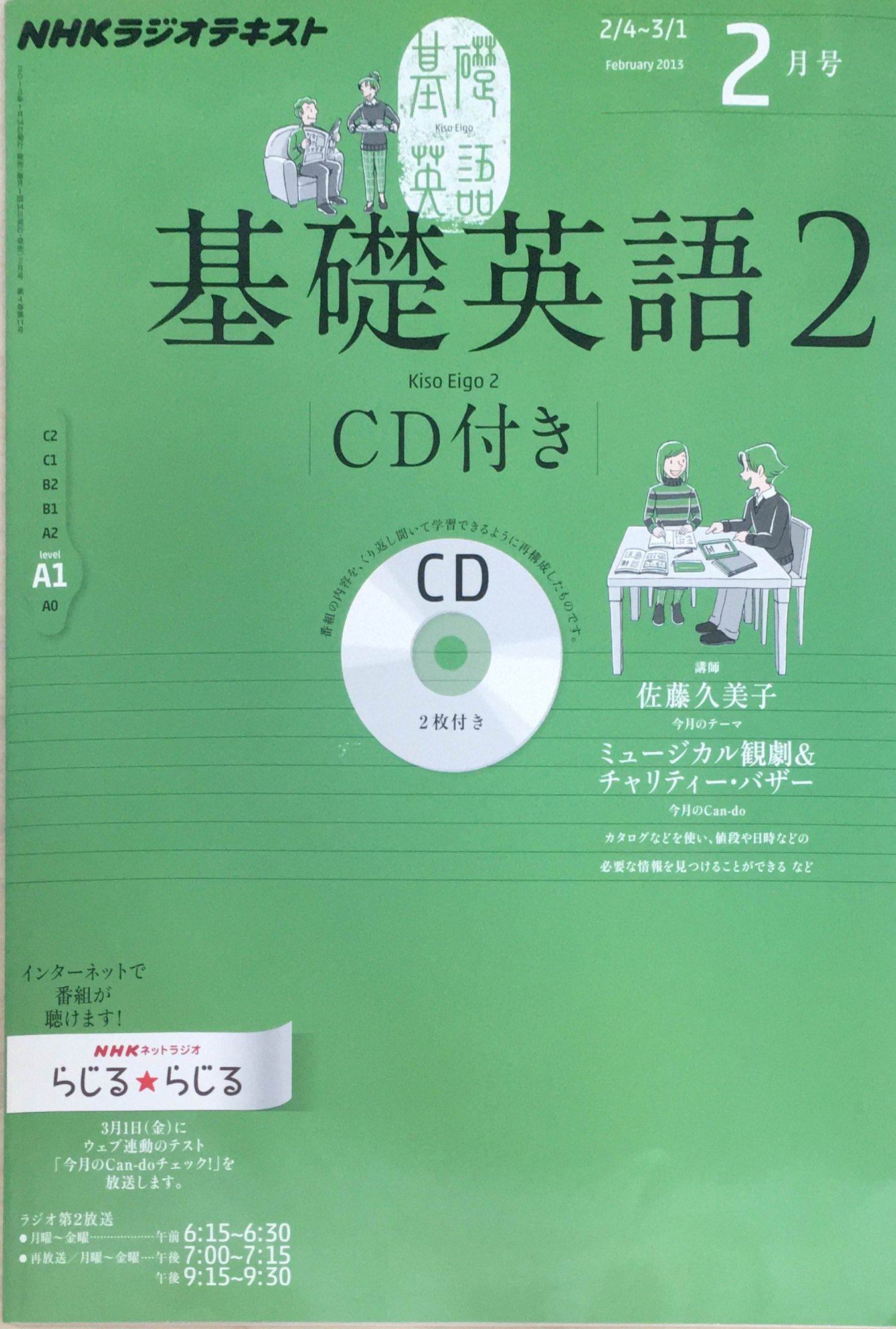 ［中古］NHKラジオテキスト　基礎英語2　2013年2月号　※CD付き　管理番号：20240323-1