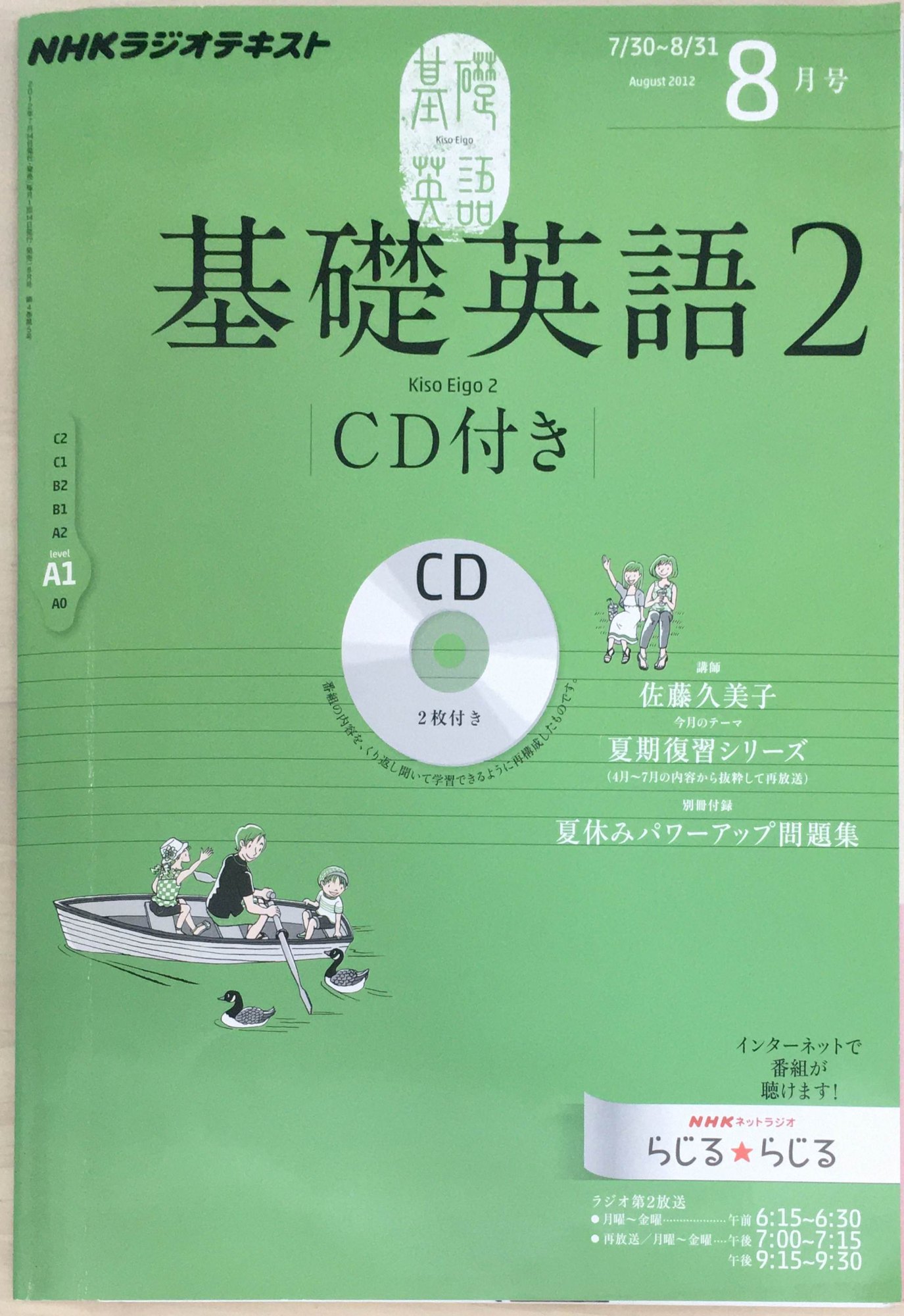 ［中古］NHKラジオテキスト　基礎英語2　2012年8月号　※別冊付録付き／CD付き　管理番号：20240323-1