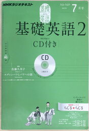 ［中古］NHKラジオテキスト　基礎英語2　2012年7月号　※CD付き　管理番号：20240323-1